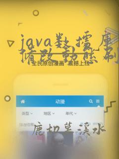java数据库修改动态刷新数据