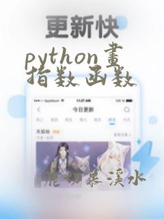 python画指数函数