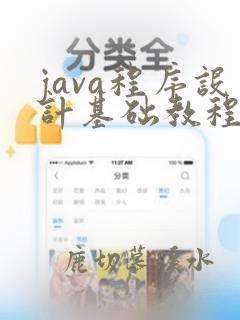 java程序设计基础教程视频