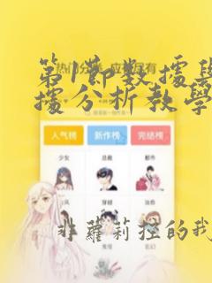 第1节数据与数据分析教学课件