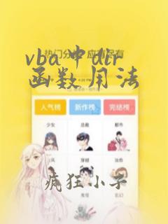 vba中dir函数用法