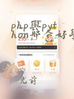 php与python哪个好学