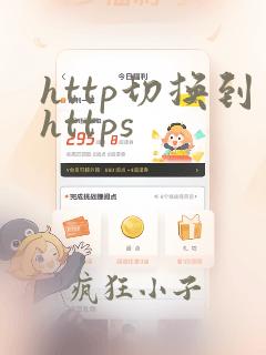 http切换到https