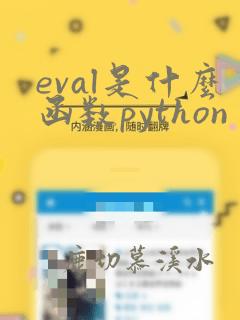 eval是什么函数python