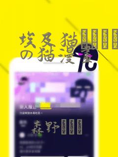 埃及猫エジプトの猫漫画