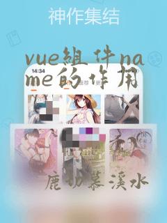 vue组件name的作用