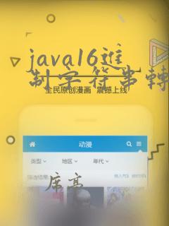 java16进制字符串转字符串
