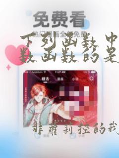 下列函数中是指数函数的是()