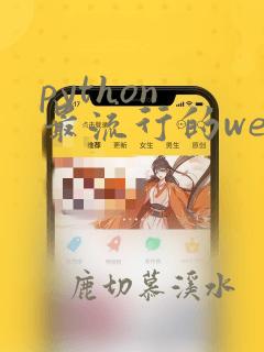 python 最流行的web框架
