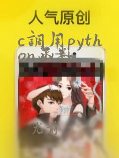 c调用python函数