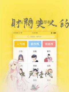 财阀夫人的秘密：结局+番外