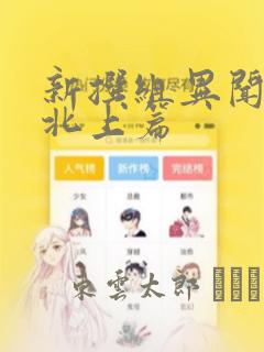 新撰组异闻录 北上篇：结局+番外
