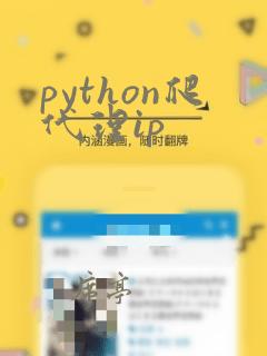 python爬代理ip