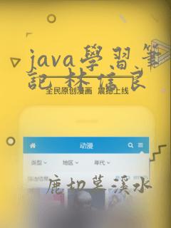 java学习笔记 林信良