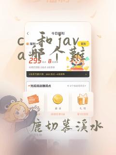 c 和java哪个难
