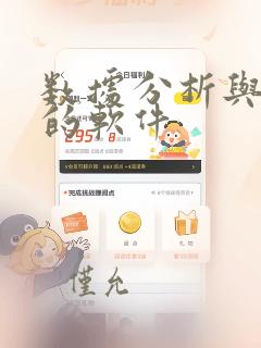 数据分析与统计的软件