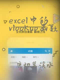 excel中的vlookup函数的使用方法
