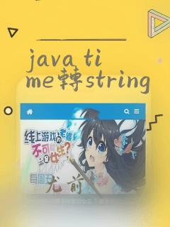 java time转string