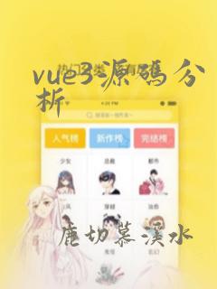 vue3源码分析