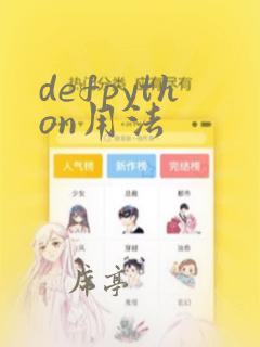 defpython用法