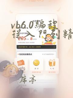 vb6.0编程从入门到精通