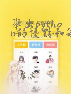 举出python的优点和缺点