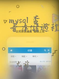 mysql 查看存储过程中的sql