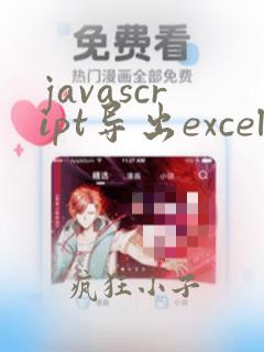 javascript导出excel