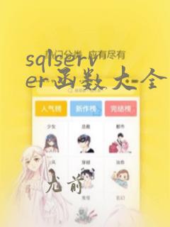 sqlserver函数大全及举例