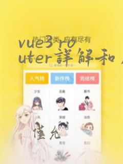 vue3 router详解和用法