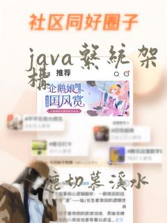 java系统架构