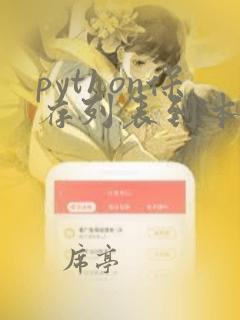 python保存列表到本地