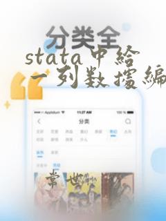 stata中给一列数据编号