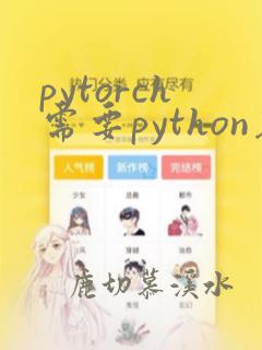 pytorch需要python基础吗