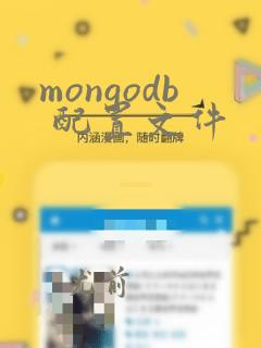 mongodb 配置文件