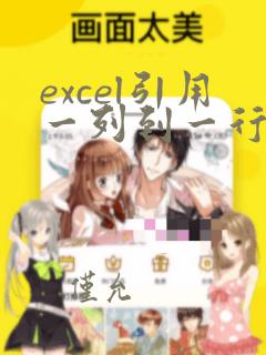 excel引用一列到一行函数