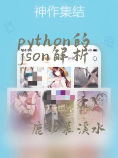 python的json解析