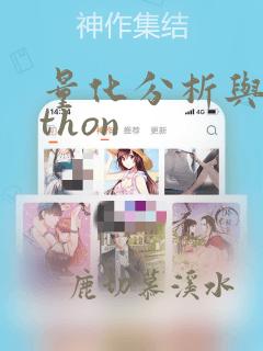 量化分析与python