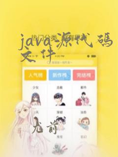 java源代码文件