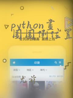 python画图图例位置