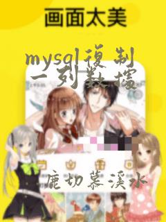 mysql复制一列数据