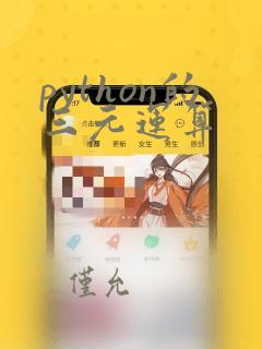 python的三元运算