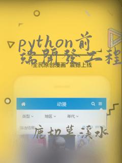 python前端开发工程师