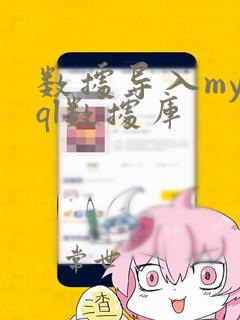 数据导入mysql数据库