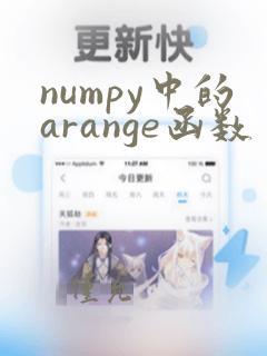 numpy中的arange函数