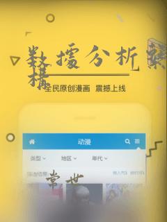 数据分析系统架构