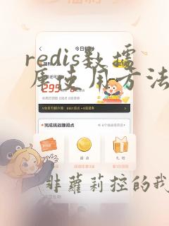 redis数据库使用方法