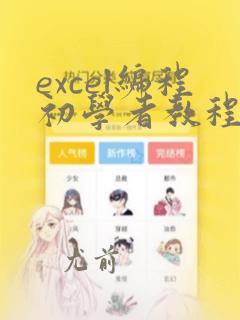 excel编程初学者教程