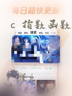 c  指数函数