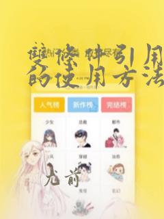 双条件引用函数的使用方法